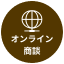 オンライン商談