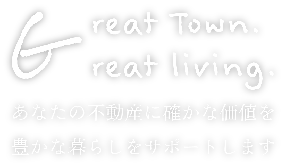 あなたの不動産に確かな価値を豊かな暮らしをサポートします
